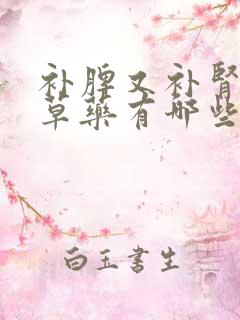 补脾又补肾的中草药有哪些