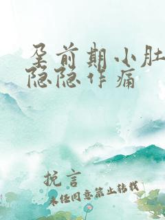 孕前期小肚子疼隐隐作痛