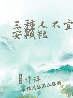 三种人不宜吃脑安颗粒