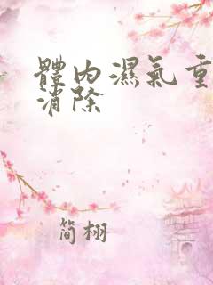 体内湿气重如何消除