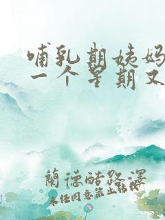 哺乳期姨妈走了一个星期又有血了