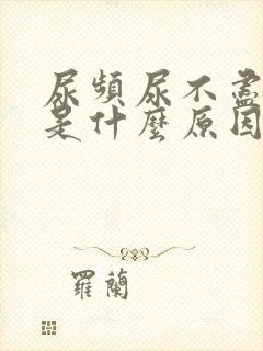 尿频尿不尽不疼是什么原因