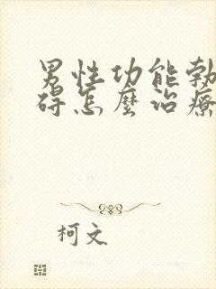 男性功能勃起障碍怎么治疗