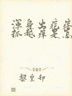 浑身出疙瘩痒越抓越痒是怎么回事