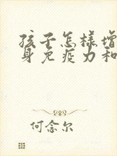 孩子怎样增强自身免疫力和抵抗力