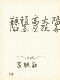 额头高太阳穴凹陷怎么改善