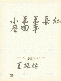 小弟弟长红斑怎么回事