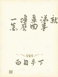 一擤鼻涕就有血怎么回事