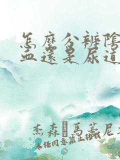 怎么分辨阴道出血还是尿道出血