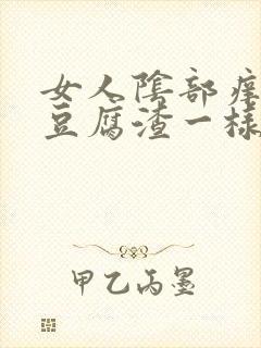 女人阴部痒流像豆腐渣一样东西