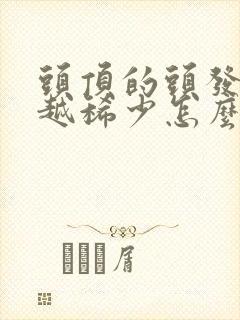 头顶的头发越来越稀少怎么办