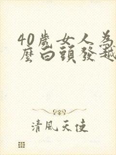 40岁女人为什么白头发越来越多