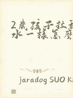 2岁孩子拉稀跟水一样怎么办