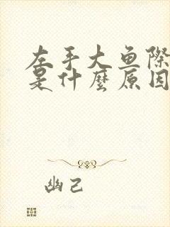 左手大鱼际发麻是什么原因造成的