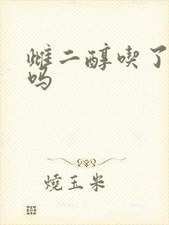 雌二醇吃了会胖吗