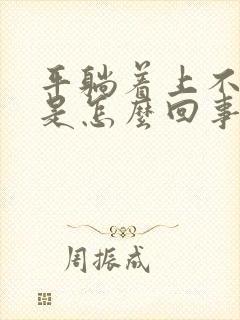 平躺着上不来气是怎么回事