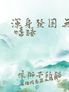 浑身发困 无力 嗜睡