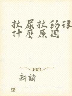 拉尿拉的很黄是什么原因