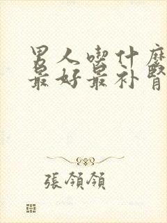 男人吃什么对肾最好最补肾呢