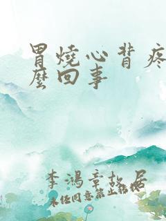 胃烧心背疼是怎么回事