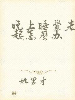 晚上睡觉老是勃起怎么办