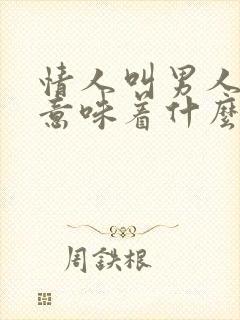 情人叫男人老公意味着什么