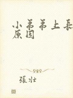 小弟弟上长疙瘩原因