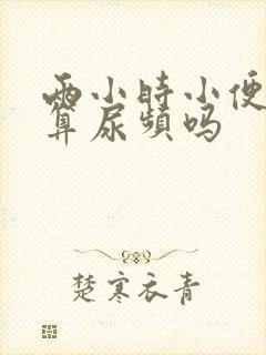 两小时小便一次算尿频吗