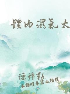 体内湿气太重吃