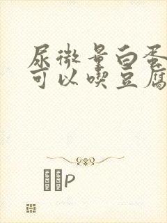 尿微量白蛋白高可以吃豆腐吗