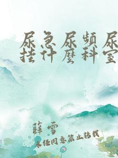 尿急尿频尿不尽挂什么科室