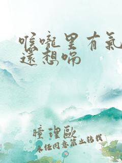 喉咙里有气顶着还想嗝