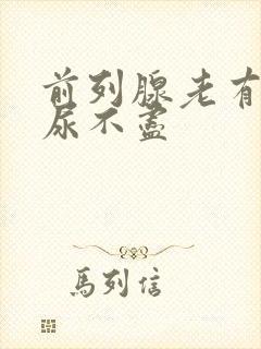 前列腺老有尿意尿不尽