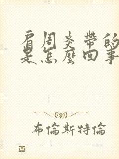 肩周炎带的手麻是怎么回事