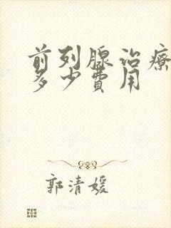 前列腺治疗要花多少费用