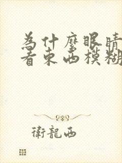 为什么眼睛突然看东西模糊