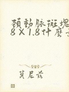 颈动脉斑块8.8×1.8什么意思