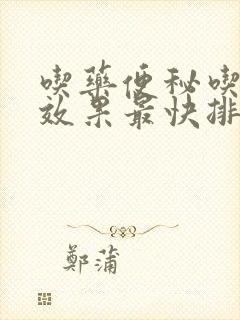 吃药便秘吃什么效果最快排便