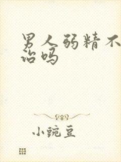 男人弱精不育能治吗