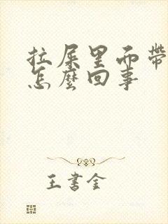 拉屎里面带血是怎么回事