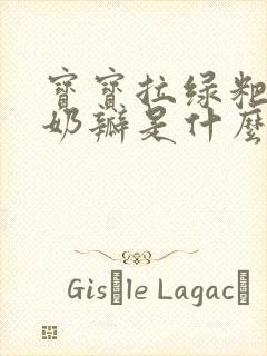 宝宝拉绿粑粑有奶瓣是什么原因