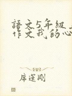 语文5年级上册作文我的心爱之物