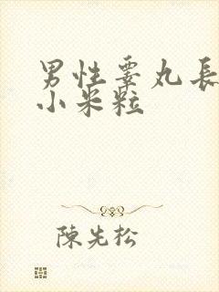 男性睾丸长了硬小米粒