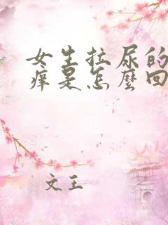 女生拉尿的地方痒是怎么回事啊