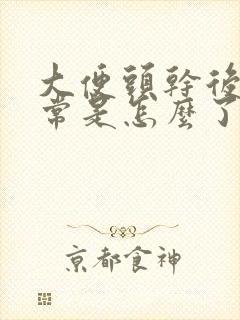 大便头干后边正常是怎么了