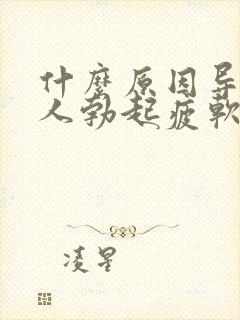 什么原因导致男人勃起疲软