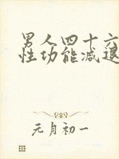 男人四十六岁后性功能减退是什么病