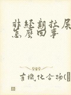 非经期拉屎出血怎么回事