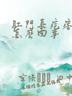 肛门长疙瘩痒是怎么回事