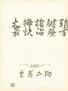 大拇指腱鞘炎的最快治疗方法